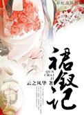 裙钗记txt