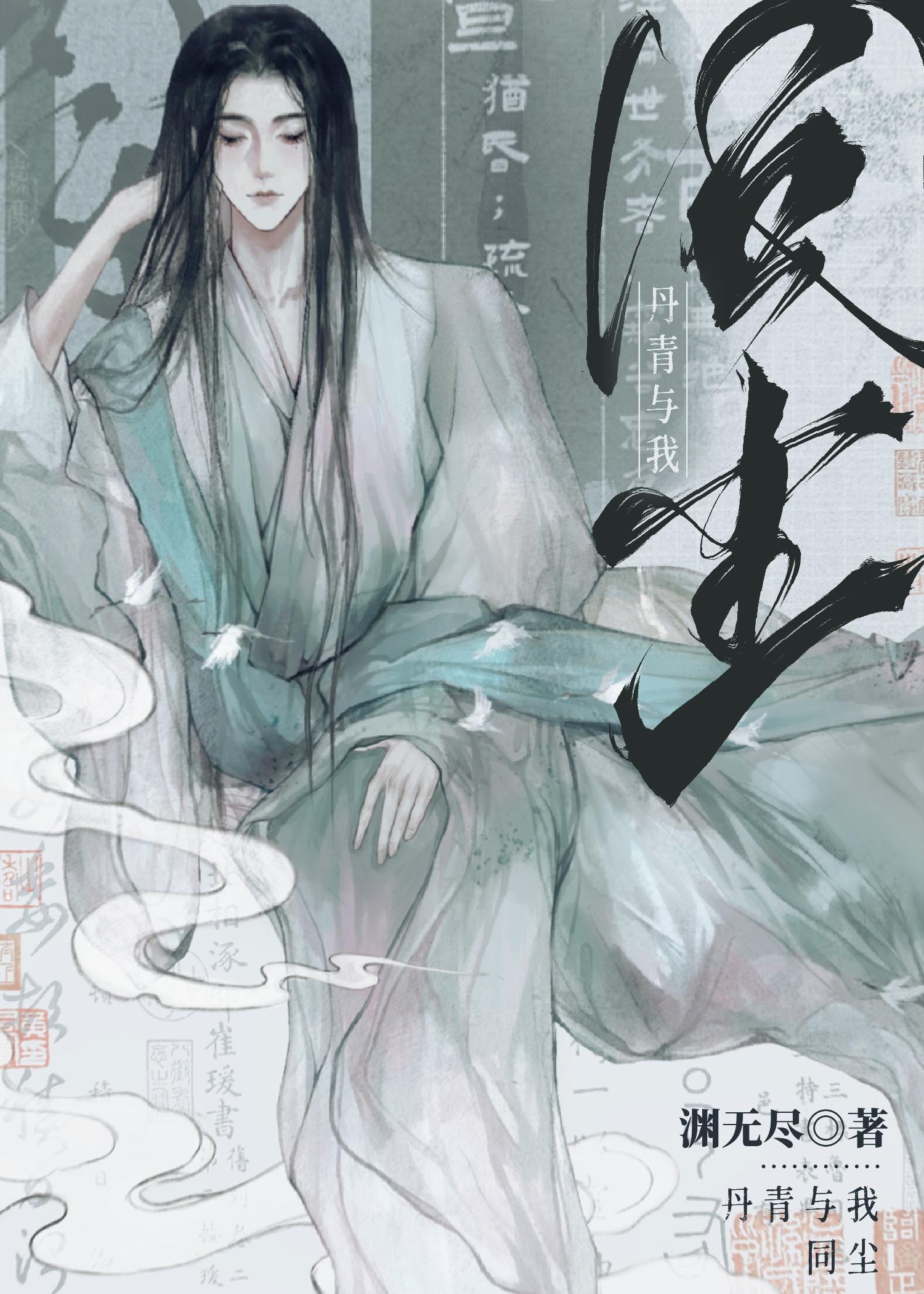 我与丹青两幻身世间流转会成尘