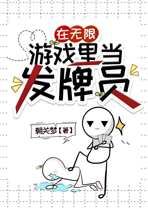 在无限游戏里当发牌员txt智能体