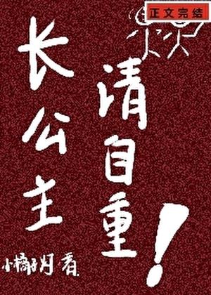 冷公主和清冷太傅