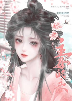 主母和妾室