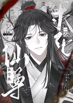 仙尊一心求死笔趣阁免费阅读