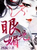 眼儿媚阮阅