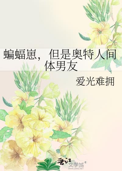 但是奥特人间体男友 番外