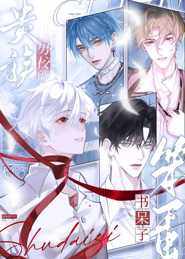 贵族男校的笨蛋书呆子卧铺