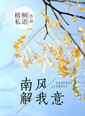 南风解我意 永恒森林