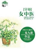 中医女主穿越古代