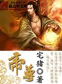 帝尊笔趣阁无弹窗