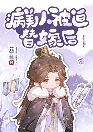 病美人被迫替嫁后免费阅读全文