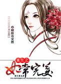 重生之妃倾天下全文免费阅读