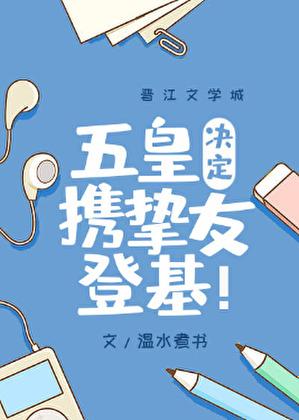 温水煮书五皇决定携挚友登基