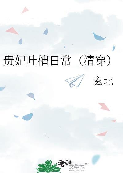 贵妃吐槽日常by百度