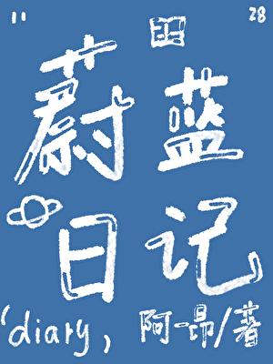 蔚蓝日记足球文