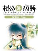 重生之相公是病娇