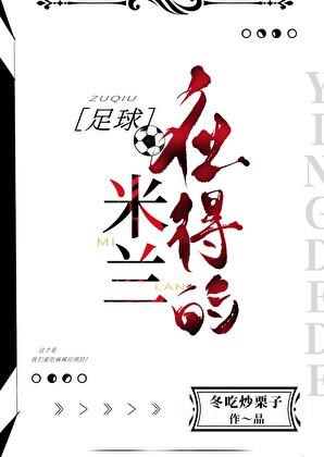 米兰打球
