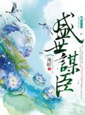 盛世谋臣 凤轻简介
