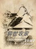 17.异世农家