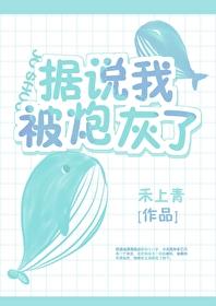 据说我被炮灰了免费