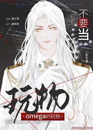 不想做omega