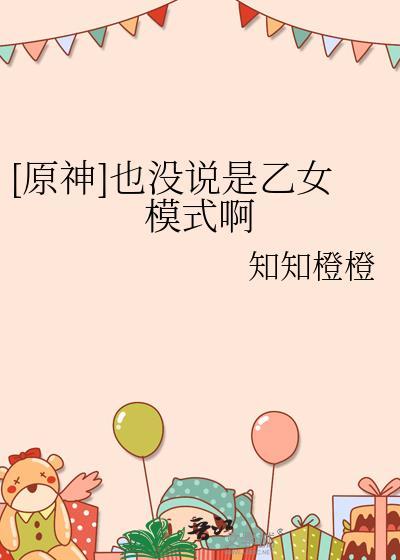 原神也没说是乙女模式啊免费