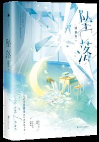 坠落的圣骑士第三集