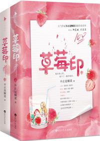 草莓印广播剧