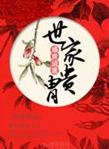 世家是贵族吗