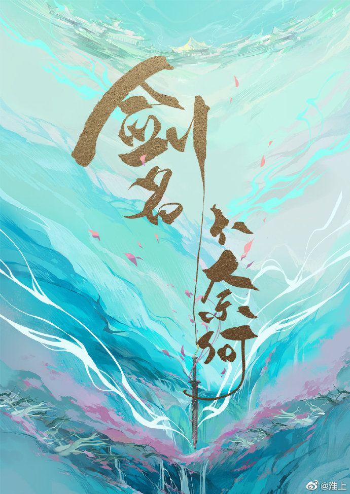 剑名不奈何徐霜策真实身份
