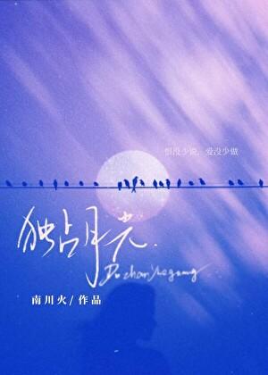 独占月光by予我白鹭