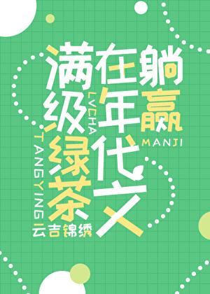 满级绿茶在年代文躺赢讲了什么