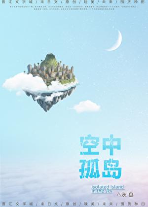 空中孤岛末世by灰谷免费阅读