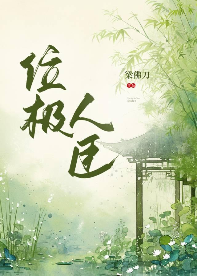 位极人臣免费阅读