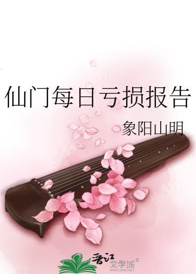 仙门每日亏损报告免费