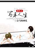 重生之写文完整版