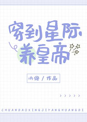 穿到星际后我养了大妖[娱乐圈