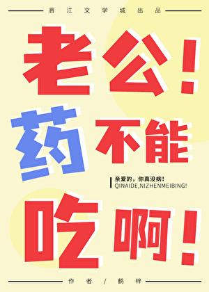 老公该吃药了