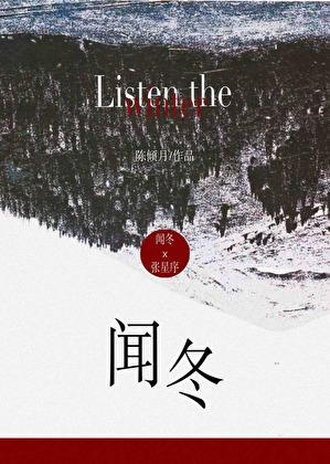 闻冬意的