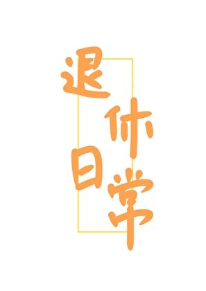 女扮男装工作