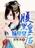 妖孽王爷腹黑妃全文免费阅读