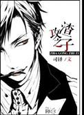 渣攻之战无防盗