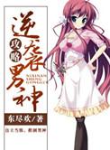 逆袭成男神