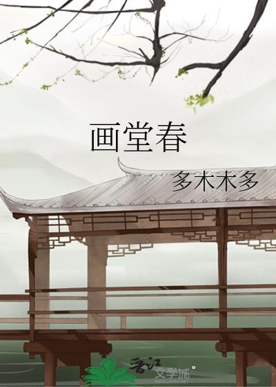 画堂春全诗原文