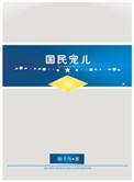 国民上将是女生现代