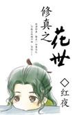 修仙之一世万花