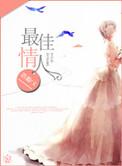 最佳情人电影