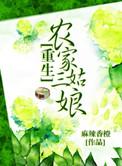 重生之农家三姑娘91