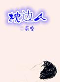 枕边人by困倚危楼完整版免费阅读