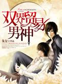 双界贸易男神 作者朱女
