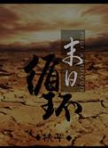 美国末日 循声者