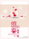 傻春素不